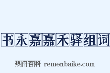 书永嘉嘉禾驿组词是什么意思的图片